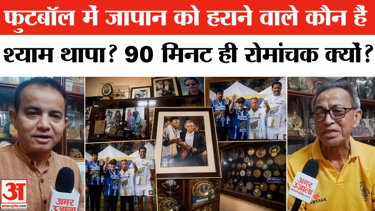 फुटबॉल में जापान को हराने वाले कौन हैं श्याम थापा? बताया 90 मिनट ही रोमांचक क्यों?