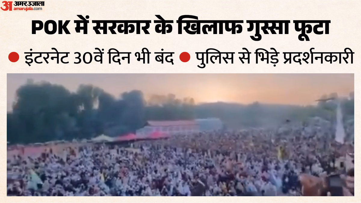 POK में शटर डाउन से हड़कंप: मीरपुर से मुजफ्फराबाद तक हिंसा; पुलिस से भिड़े प्रदर्शनकारी, किसे दिया अल्टीमेटम?