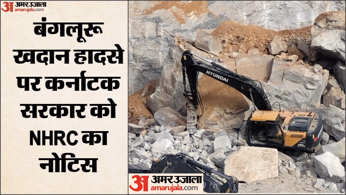 बंगलूरू खदान हादसा: कर्नाटक सरकार को NHRC का नोटिस, कब तक देनी होगी रिपोर्ट? हादसे में सात मजदूर हुए थे हताहत