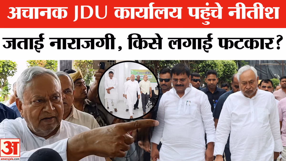 Nitish Kumar JDU Office Visit: अचानक JDU कार्यालय पहुंचे नीतीश कुमार, क्यों जताई नाराजगी?