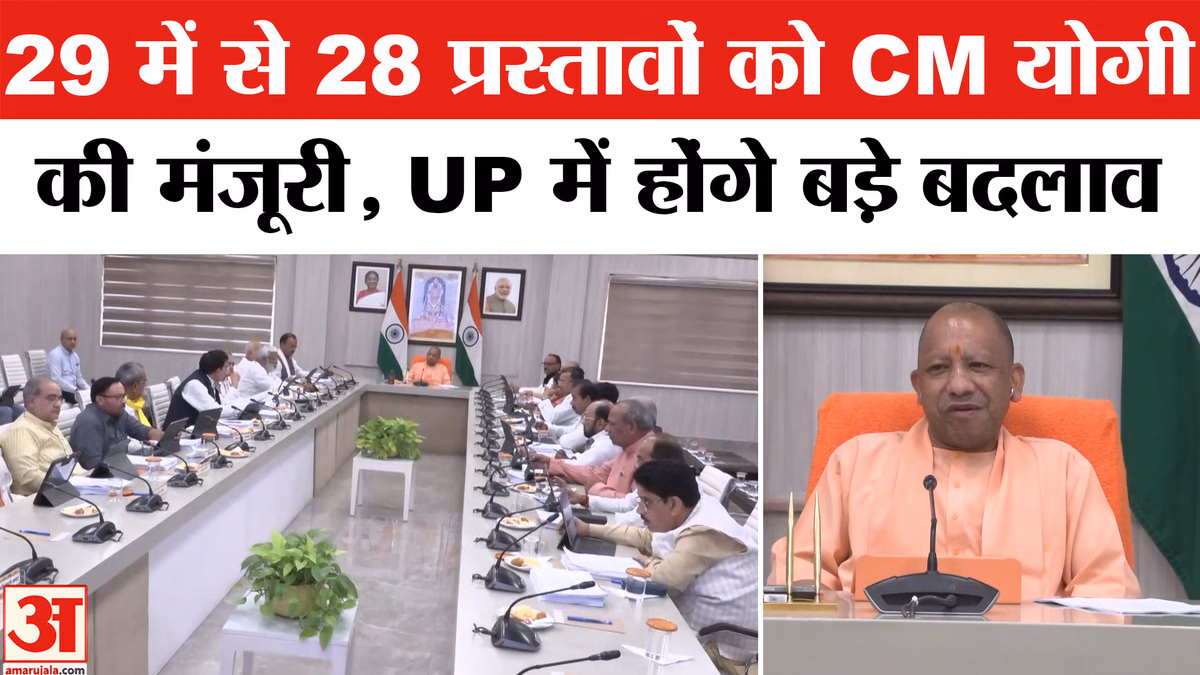 UP Cabinet meeting: 29 में से 28 प्रस्तावों को सीएम योगी की मंजूरी,UP में होंगे बड़े बदलाव?
