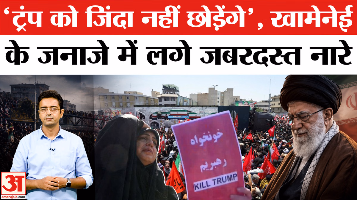Khamenei Funeral: ट्रंप के खिलाफ लगे नारे, खामेनेई की मौत का बदला लेने की मांग