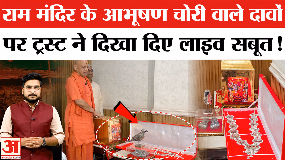 Ram Mandir Donation Case: आभूषण चोरी पर आया ट्रस्ट का जवाब, दिखाए इतने आभूषण!