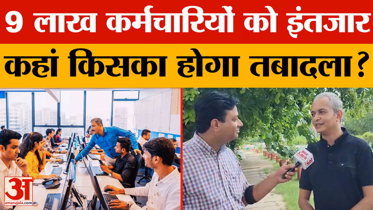तबादलों की छूट 10 जुलाई तक बढ़ी, 9 लाख कर्मचारियों को इंतजार