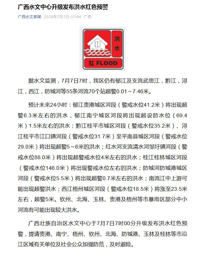 广西升级发布洪水红色预警