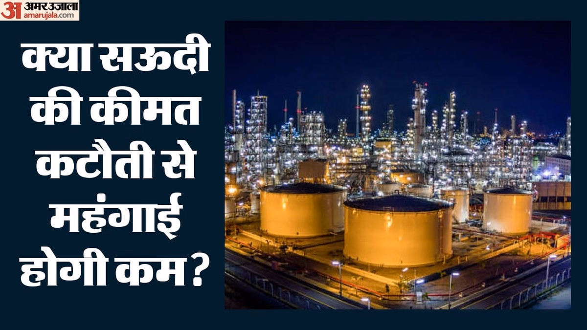 Saudi Arabia: 26 साल की सबसे बड़ी कटौती, सऊदी अरब ने सस्ता किया कच्चा तेल; भारत को कितना होगा फायदा?