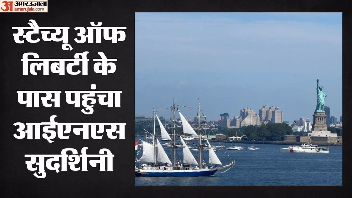 America@250: स्टैच्यू ऑफ लिबर्टी के सामने से गुजरा आईएनएस सुदर्शन, अमेरिकी दूतावास ने क्यों कहा अद्भुत नजारा?