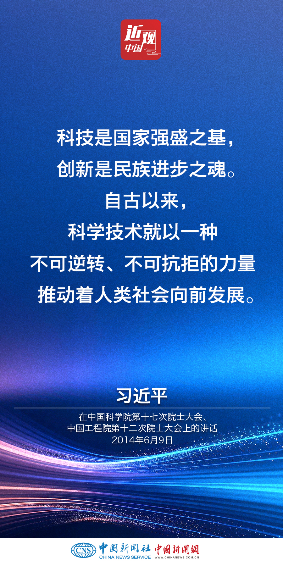 （近观中国）习近平：中国要强盛、要复兴，就一定要大力发展科学技术
