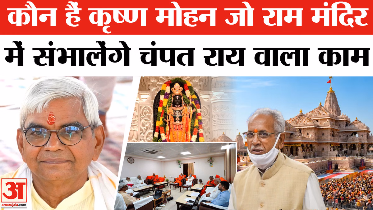 Ram Mandir Donation Scam: चंपत राय की जगह आए कृष्ण मोहन कौन हैं?