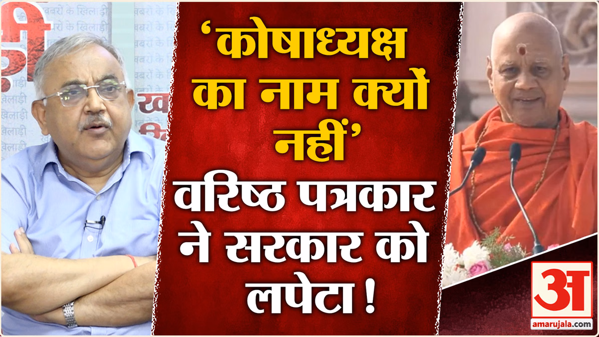 Ram Mandir Chanda Chori Case:चढ़ावे पर कोषाध्यक्ष की चुप्पी पर वरिष्ठ पत्रकार के  सवाल!| Champat Rai