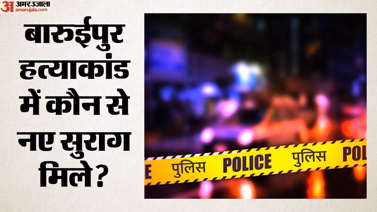 बारुईपुर हत्याकांड में नया खुलासा: क्या सबूत मिटाने के लिए बच्ची को तालाब में फेंका, जांच में अब तक क्या हुआ?