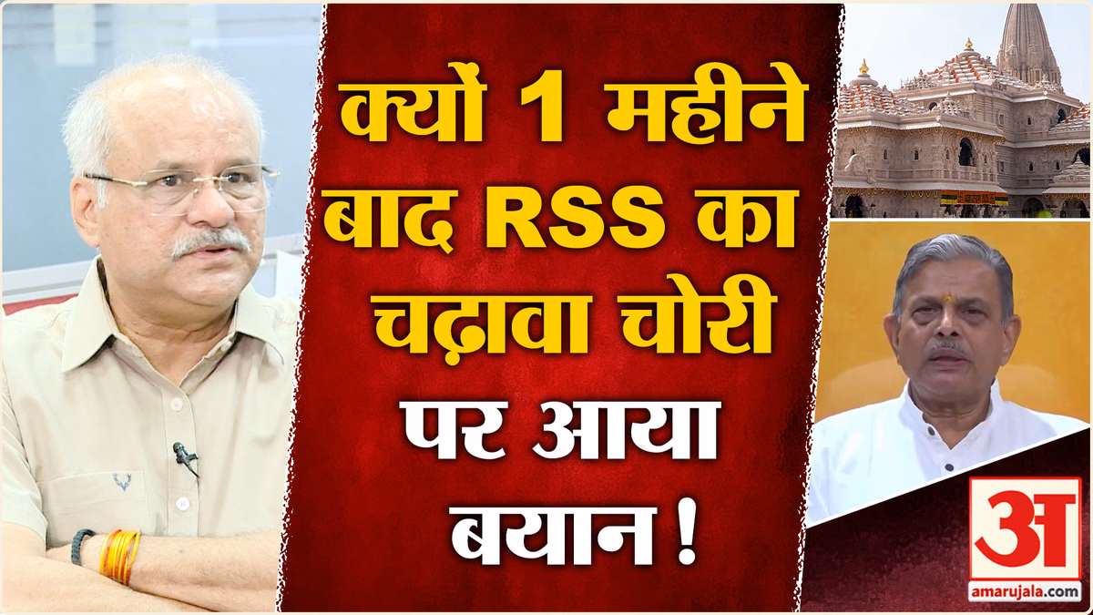 Ram Mandir Chanda Chori Case: RSS के बयान का पूरा मतलब जान लीजिए | Champat Rai | BJP | VHP