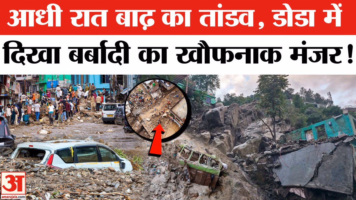 Doda Flood Heavy Rainfall: डोडा में बाढ़ का कहर, आधी रात आई तबाही, दिखा बर्बादी का मंजर | Rain Alert