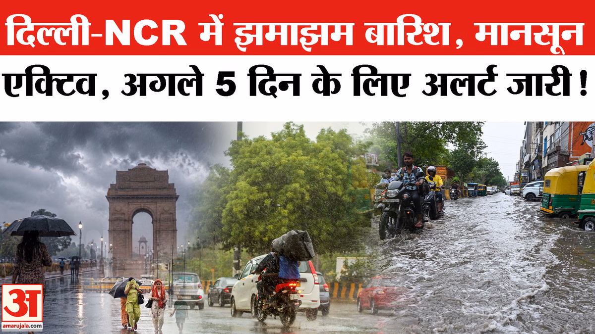 दिल्ली-NCR में झमाझम बारिश, गर्मी और उमस से राहत, अगले 5 दिन के लिए अलर्ट