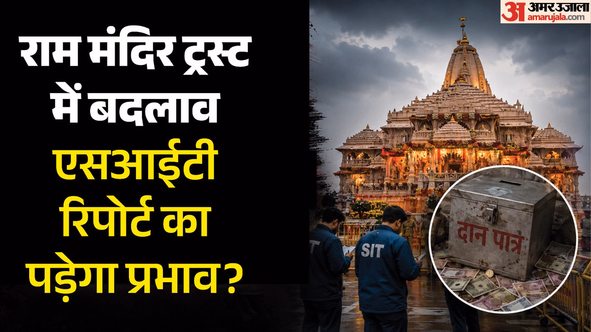 Explainer: अनिल मिश्रा-चंपत राय के हटने से राम मंदिर ट्रस्ट में क्या बदलेगा, SIT जांच में किस पर-क्या खुलासा?