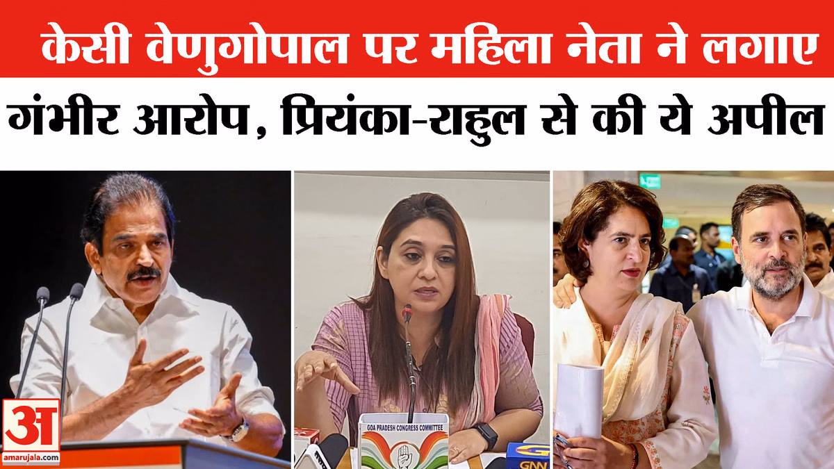 केसी वेणुगोपाल पर पार्टी की महिला नेता शमीला सिद्दीकी ने लगाए गंभीर आरोप, राहुल-प्रियंका गांधी से की ये अपील