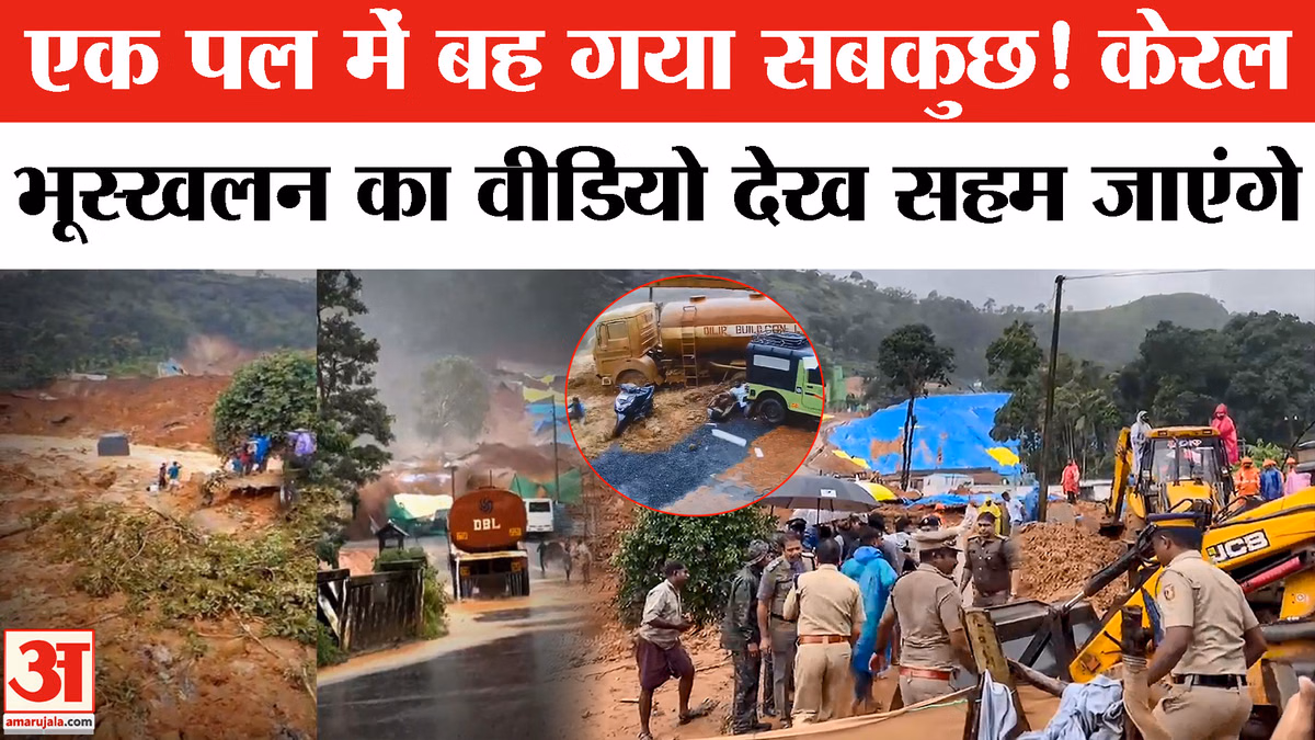 Wayanad Landslide Video: Kerala भूस्खलन का डरावना VIDEO, भयंकर तबाही | V. D. Satheesan | IMD Alert
