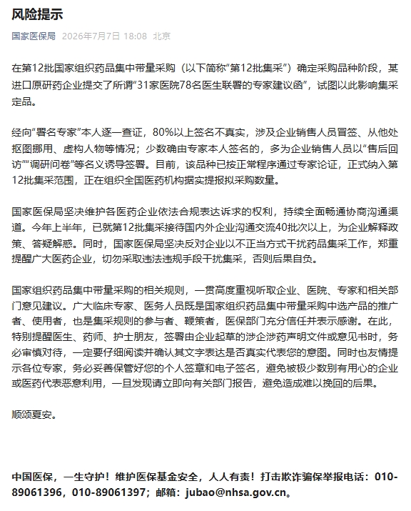 国家医保局：医药企业切勿采取违法违规手段干扰集采