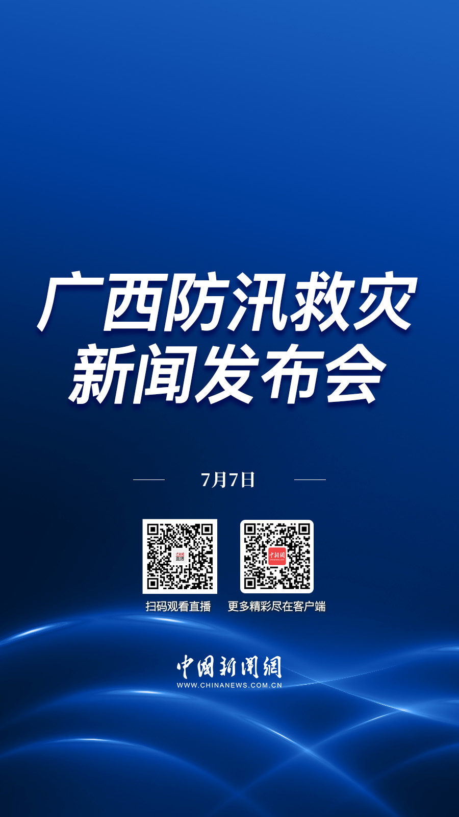 直播海报：广西防汛救灾新闻发布会