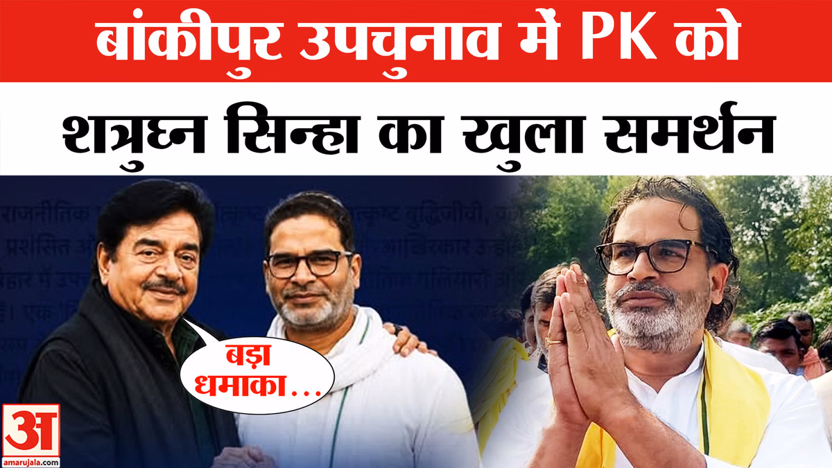 Bankipur by-election: Prashant Kishor के Support में उतरे Shatrughan Sinha | Jan Suraaj Party | Bihar