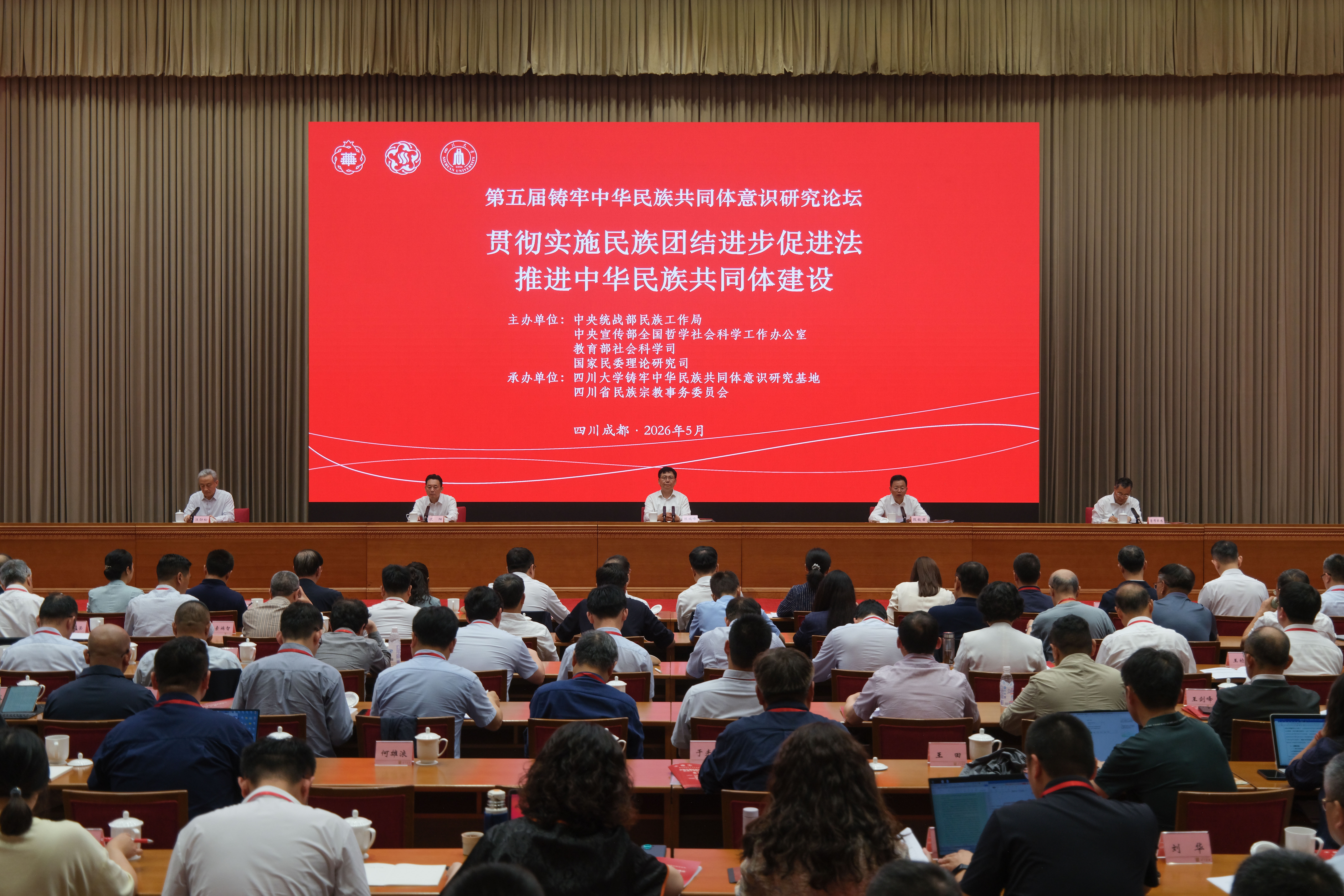 第五届铸牢中华民族共同体意识研究论坛在成都举行