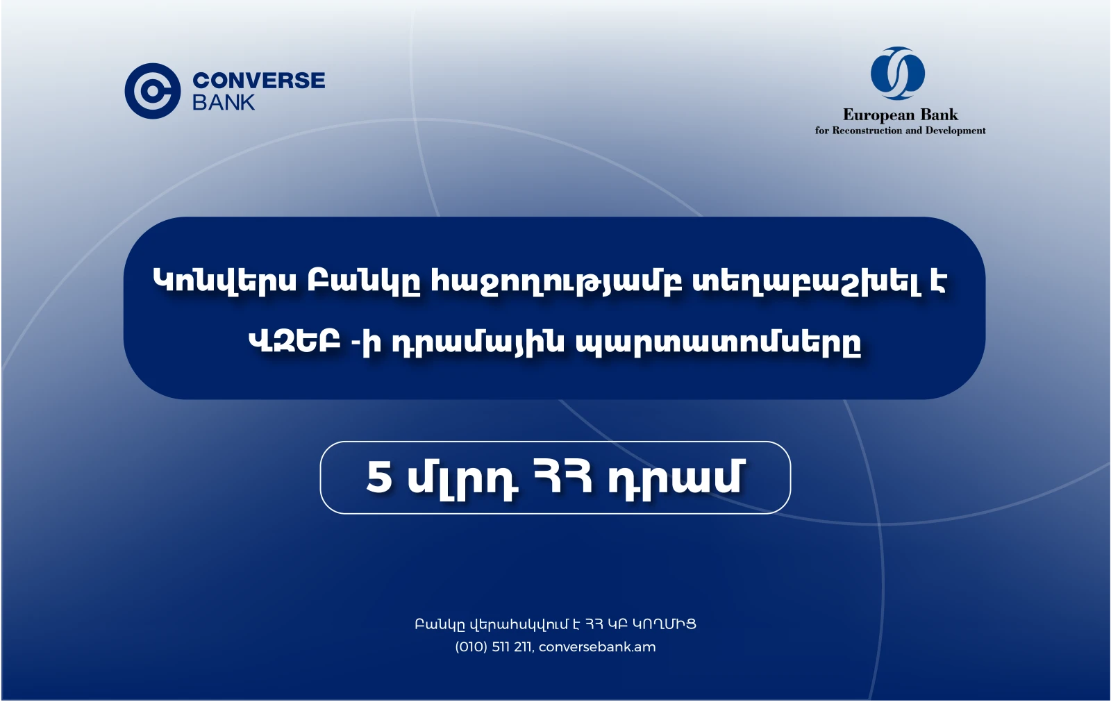 Կոնվերս Բանկը ավարտել է ՎԶԵԲ-ի պարտատոմսերի տեղաբաշխումը