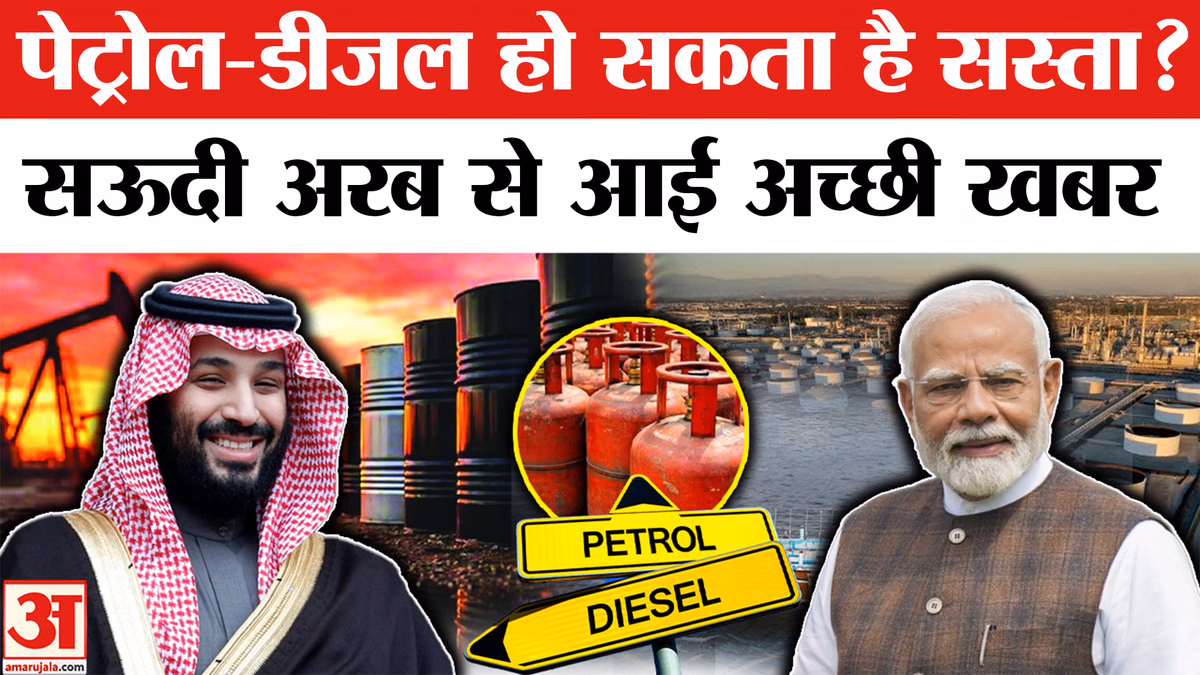 Bharat में Petrol-Diesel होगा सस्ता? Saudi Arabia ने 26 साल में लिया ये बड़ा फैसला | Breaking | Oil