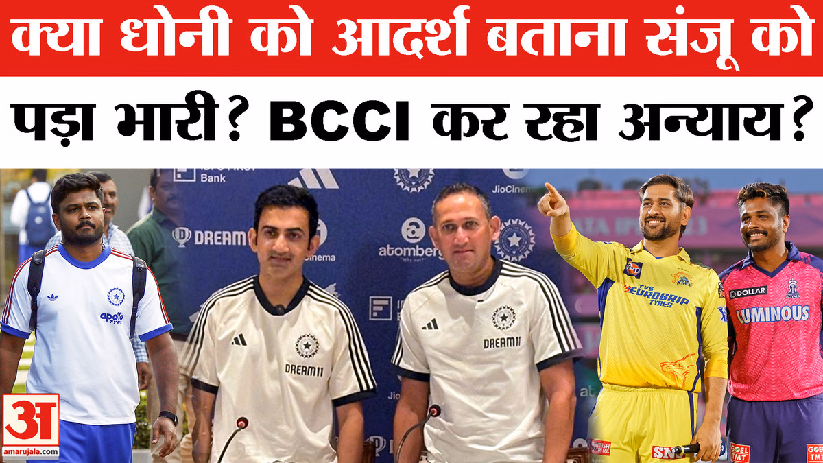 Sanju Samson News: संजू सैमसन के साथ क्या BCCI कर रहा अन्याय? तीन विश्वविजयी पारियों पर 12 गेंदें भारी