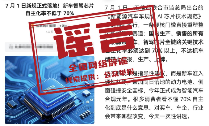 网传“新能源汽车智驾芯片自主化率不低于70%”系谣言（2026·07·07）