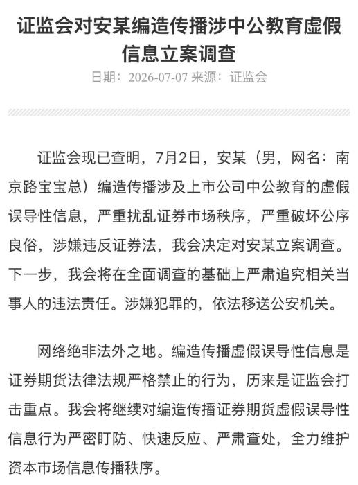 证监会决定：对安某（男，网名：南京路宝宝总）立案调查