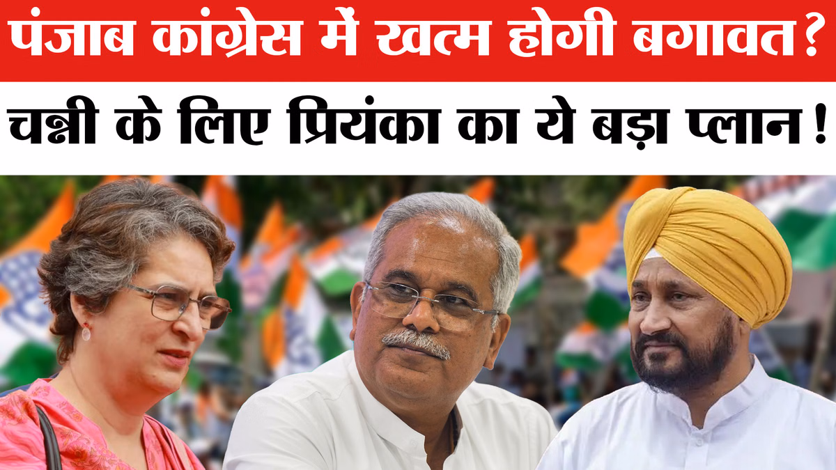 Punjab Election से पहले Congress में खत्म होगी बगावत! Priyanka Gandhi का ये बड़ा प्लान तैयार!