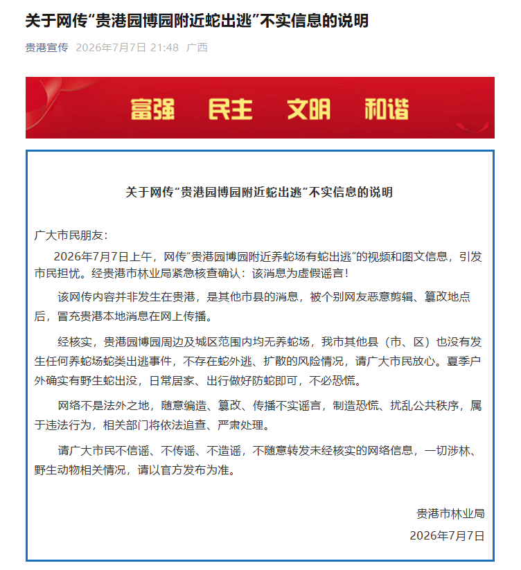 养蛇场有蛇出逃？广西贵港：该消息为虚假谣言