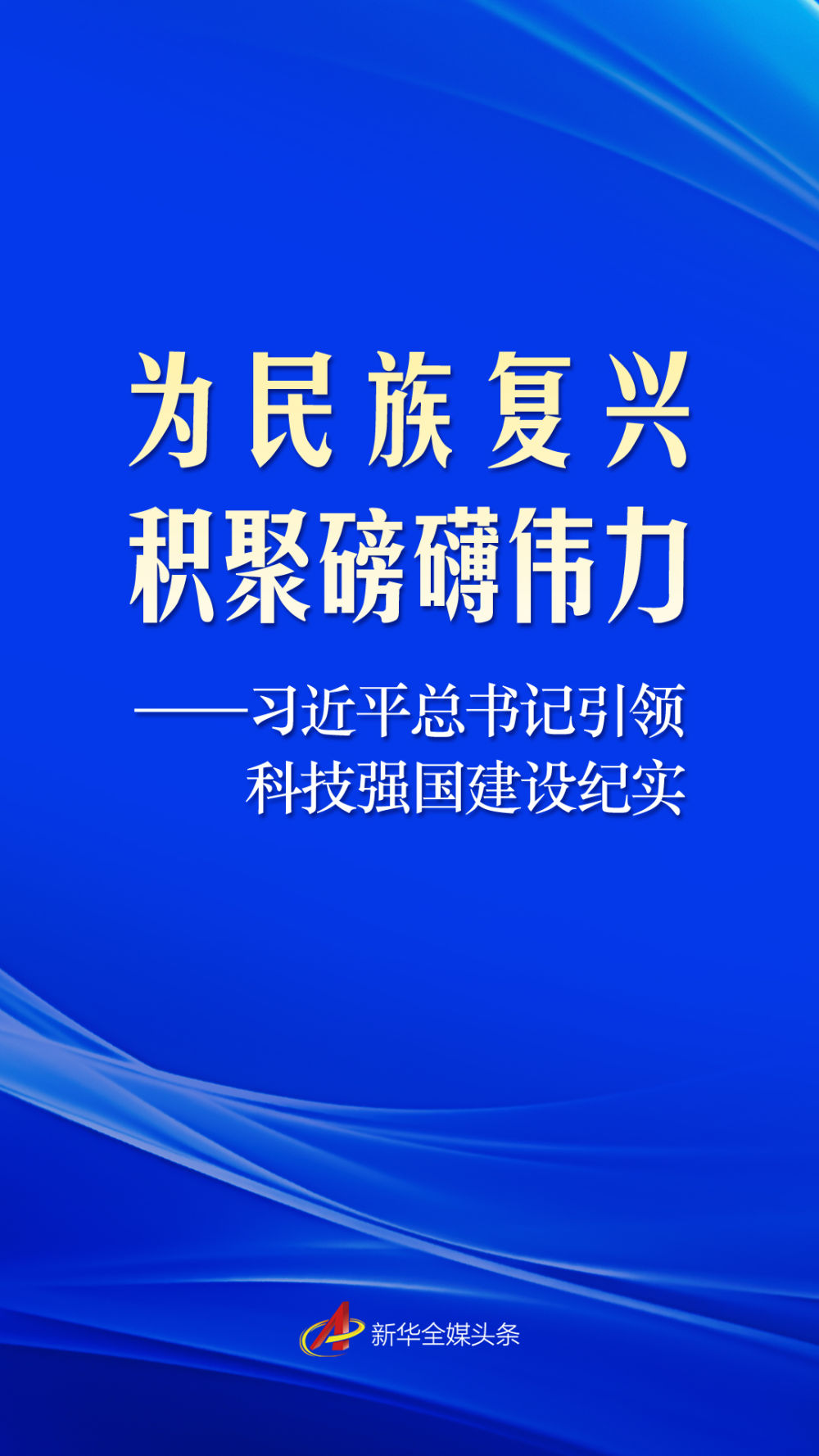 习近平总书记引领科技强国建设纪实