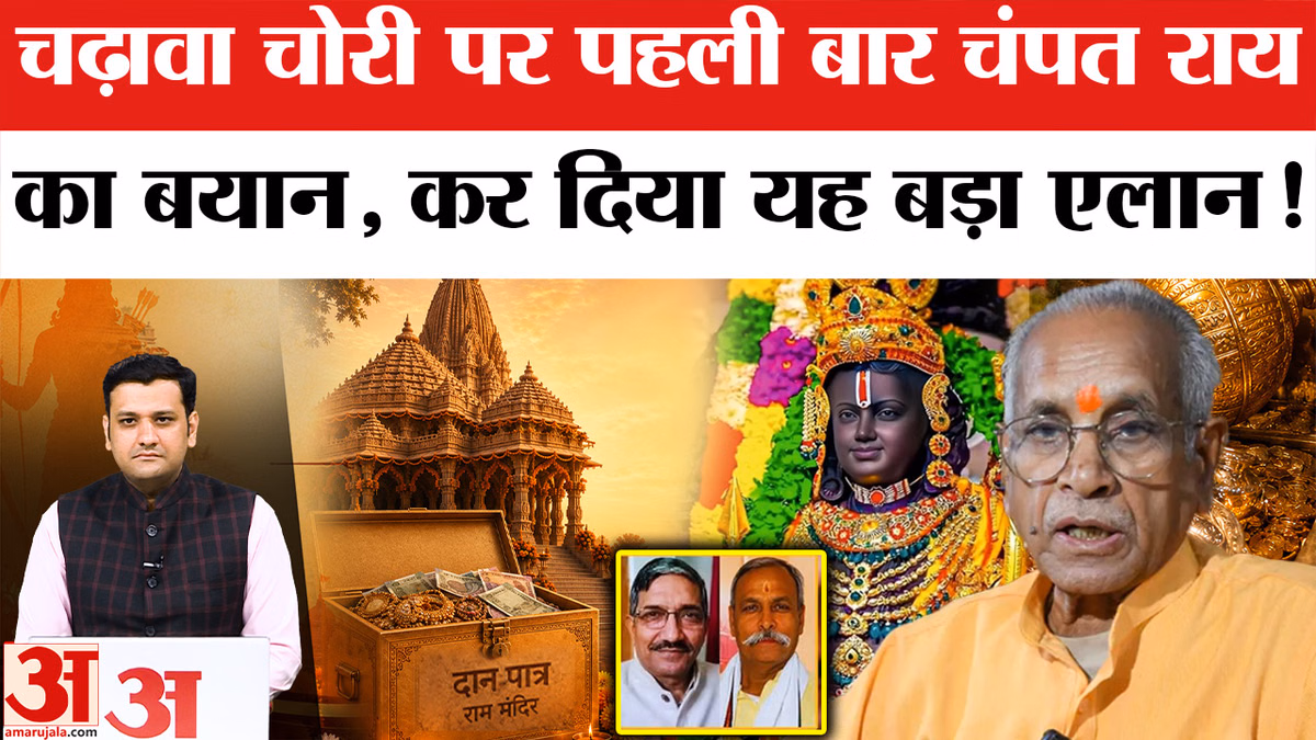 राम मंदिर चढ़ावा चोरी मामला: चंपत राय ने पत्र लिखकर तोड़ी चुप्पी, जल्द करेंगे बड़ा खुलासा?