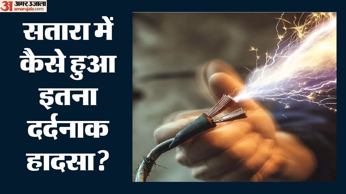 Maharashtra: बचाने दौड़े, लेकिन खुद भी नहीं बच सके; सतारा में कैसे चली गई एक ही परिवार के चार लोगों की ली जान?