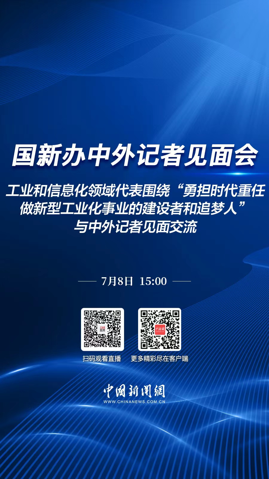 直播海报：国新办就“勇担时代重任，做新型工业化事业的建设者和追梦人”举行中外记者见面会