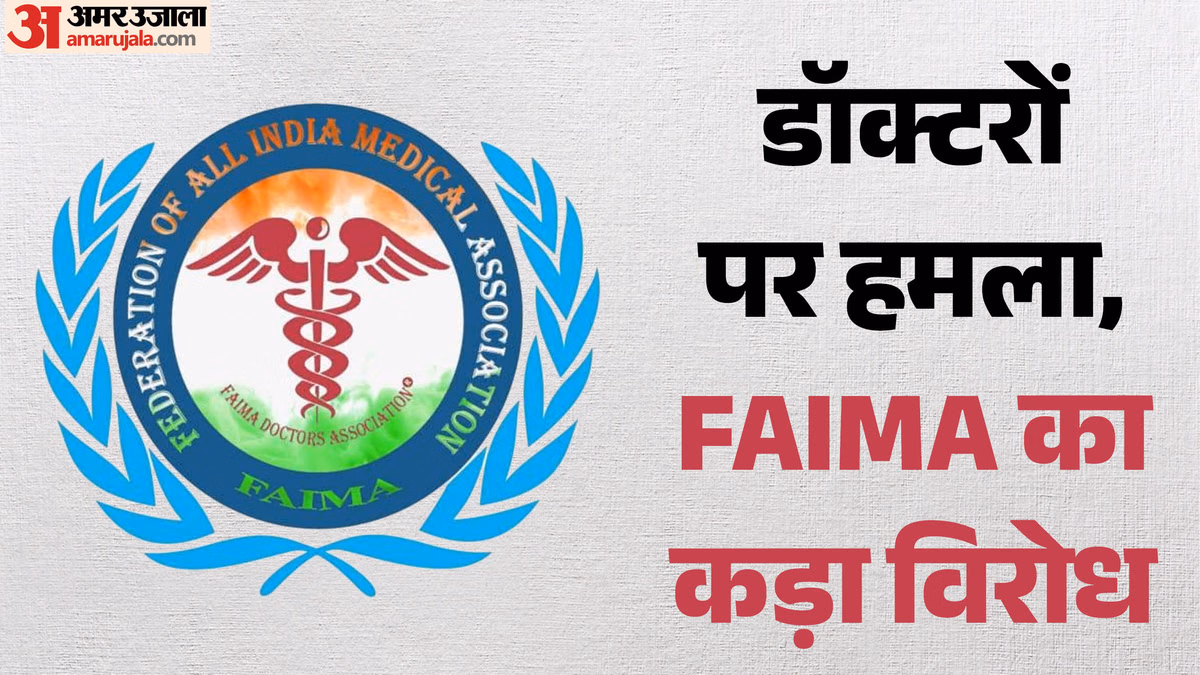 महाराष्ट्र: डॉक्टरों और नर्सों पर हुए हमले के खिलाफ FAIMA का सख्त रुख, सरकार से क्या मांग की?