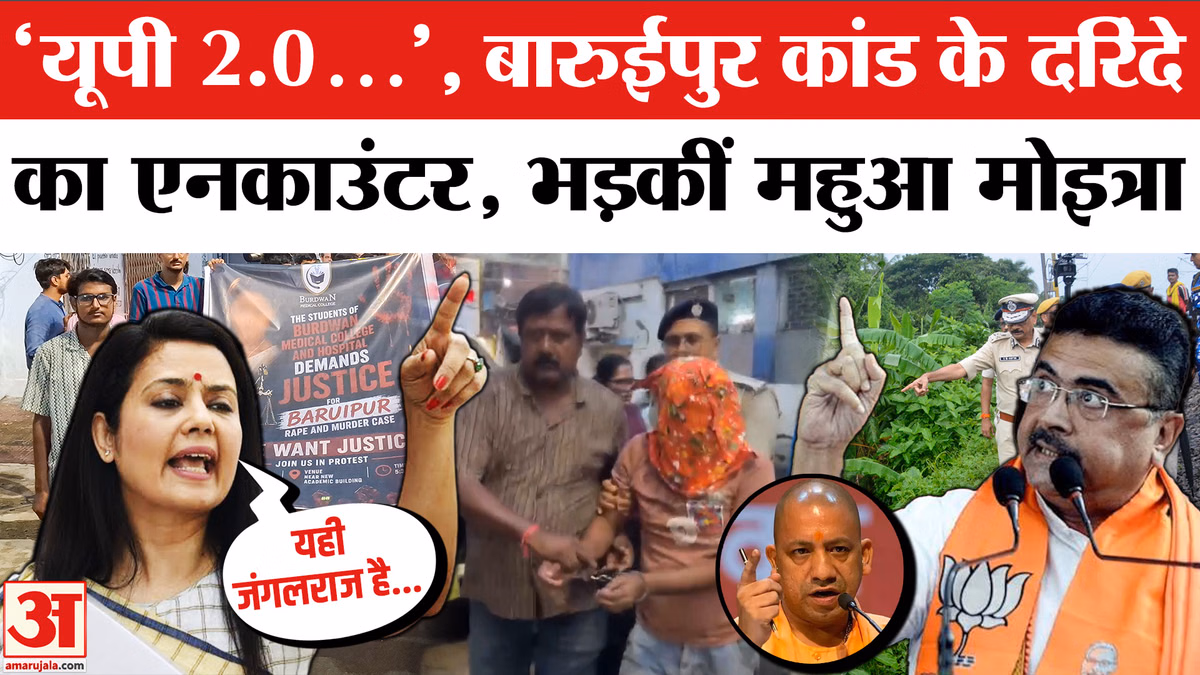 Baruipur कांड के आरोपी का Encounter, Mahua Moitra भड़कीं Bengal Sarkar से पूछे सवाल  | CM Suvendu