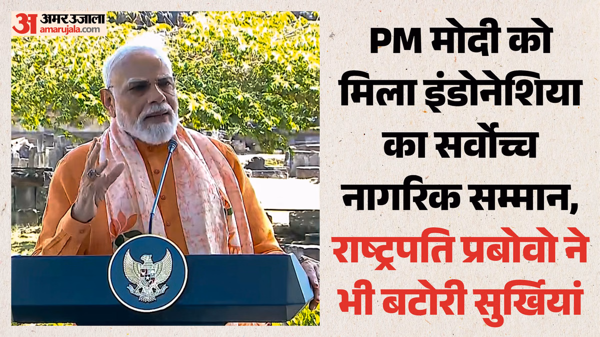 PM Modi Indonesia Visit: 'वेलकम मोदी जी से सर्वोच्च नागरिक सम्मान तक', प्रधानमंत्री का इंडोनेशिया दौरा रहा खास