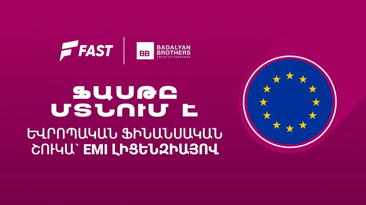 Ֆասթ բրենդը ֆինանսական ծառայություններ կմատուցի Եվրամիության երկրներում