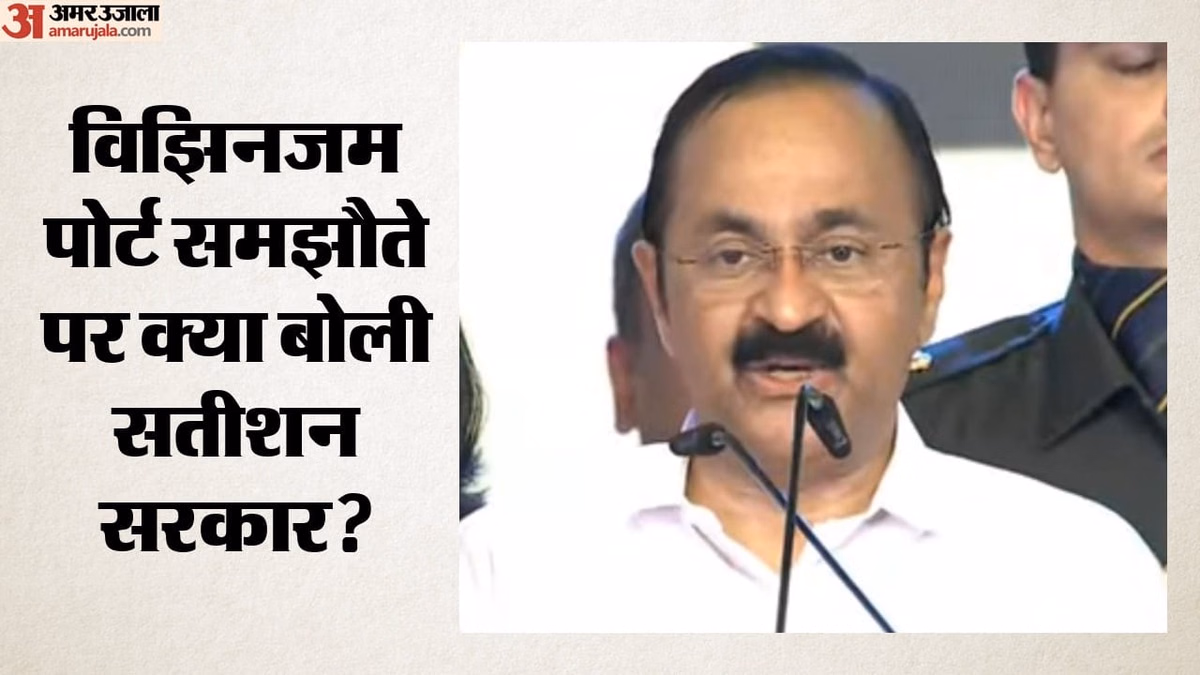 विझिनजम पोर्ट में हिस्सेदारी का विवाद: समझौते पर केरल सरकार ने क्यों लगाया ब्रेक? अब ये समिति करेगी फैसला