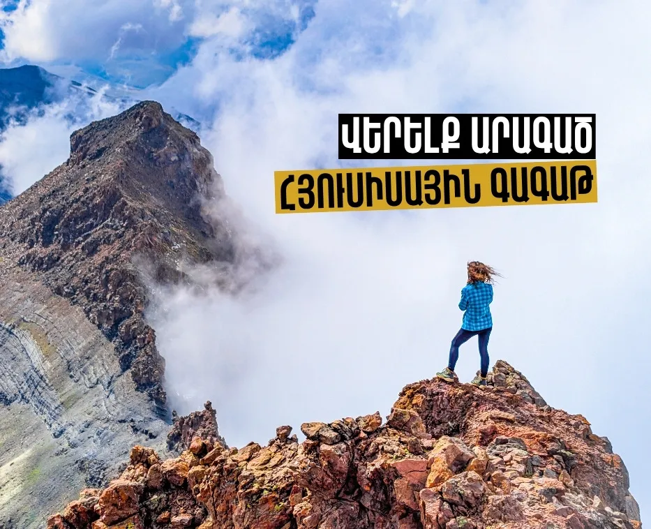 Արագած․ Հյուսիսային գագաթ