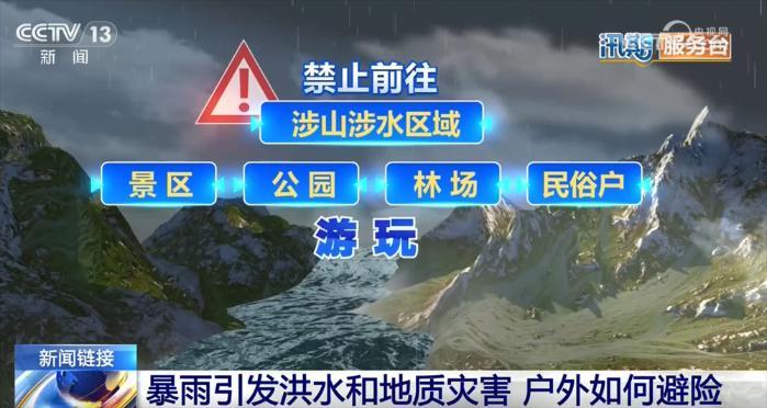 汛期服务台｜暴雨引发洪水和地质灾害 户外如何避险？一文了解↓