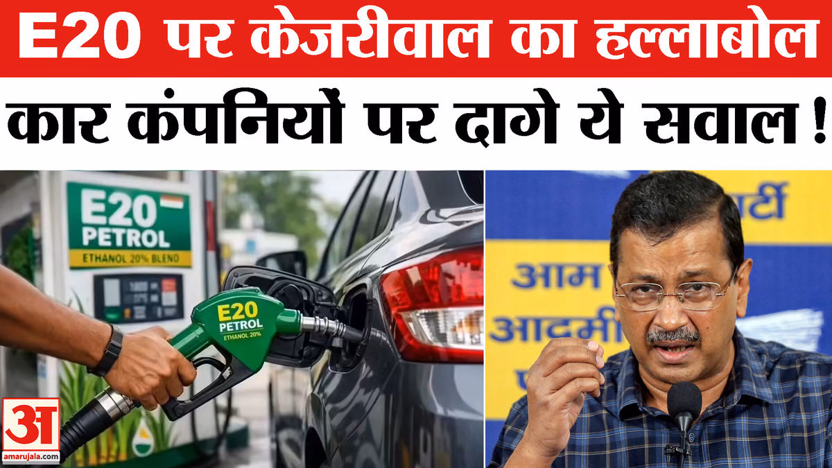 2023 से पहले बने वाहनों में E20 Fuel पर केजरीवाल के दो बड़े सवाल, कंपनियों से मांगा जवाब
