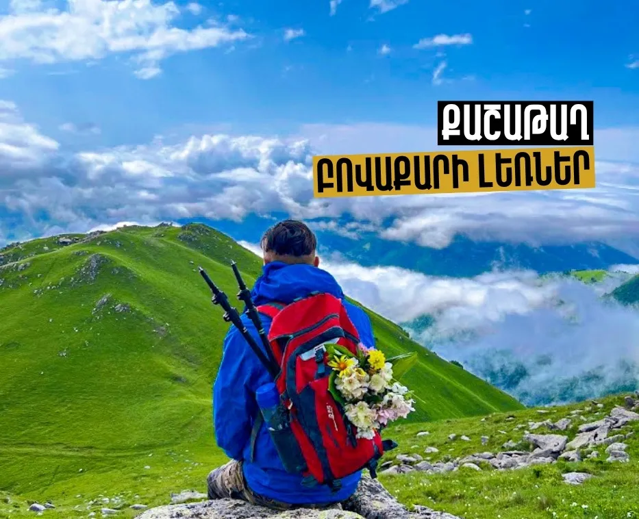 Վերելք Քաշաթաղ լեռ