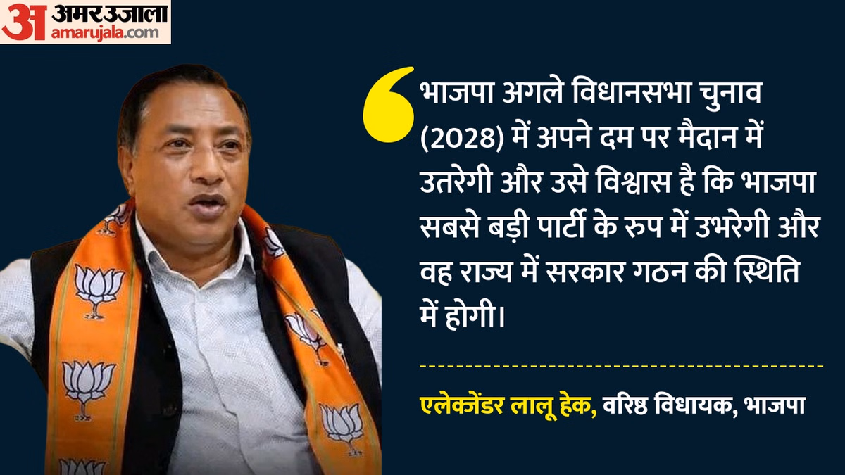 मेघालयः 'संगठन विस्तार पर है पूरा फोकस', भाजपा विधायक हेक ने कहा- 2028 में अकेले चुनाव लड़ेगी पार्टी