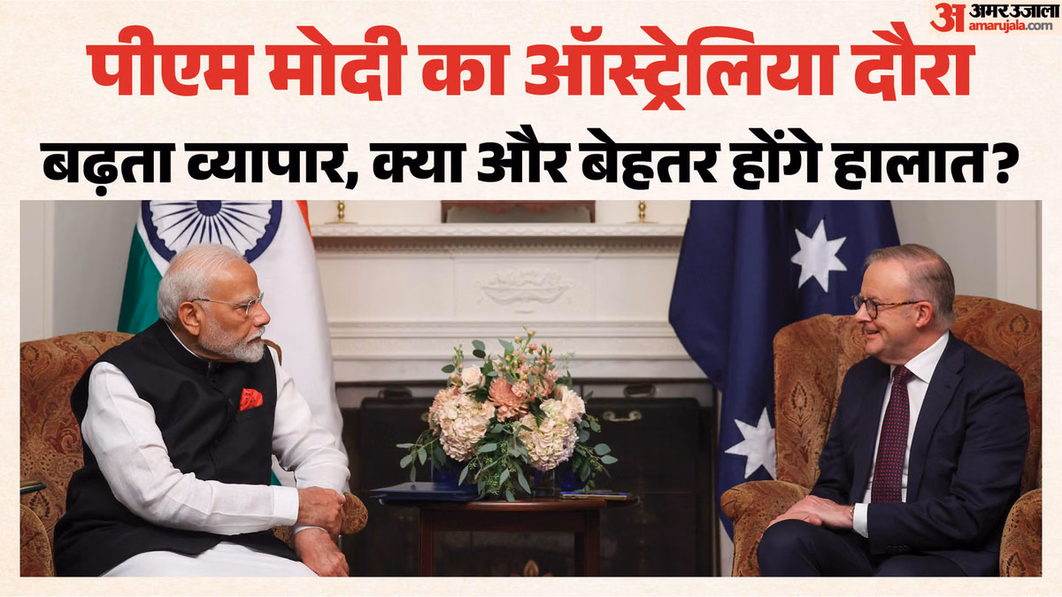 Explainer: PM मोदी का ऑस्ट्रेलिया दौरा क्यों खास, क्या है भारत-ऑस्ट्रेलिया के व्यापारिक रिश्तों की पूरी कहानी?