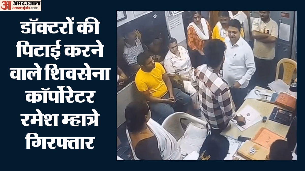 ठाणे में डॉक्टरों की पिटाई का मामला: शिवसेना कॉर्पोरेटर रमेश म्हात्रे गिरफ्तार, क्यों भड़क गए थे नेताजी?