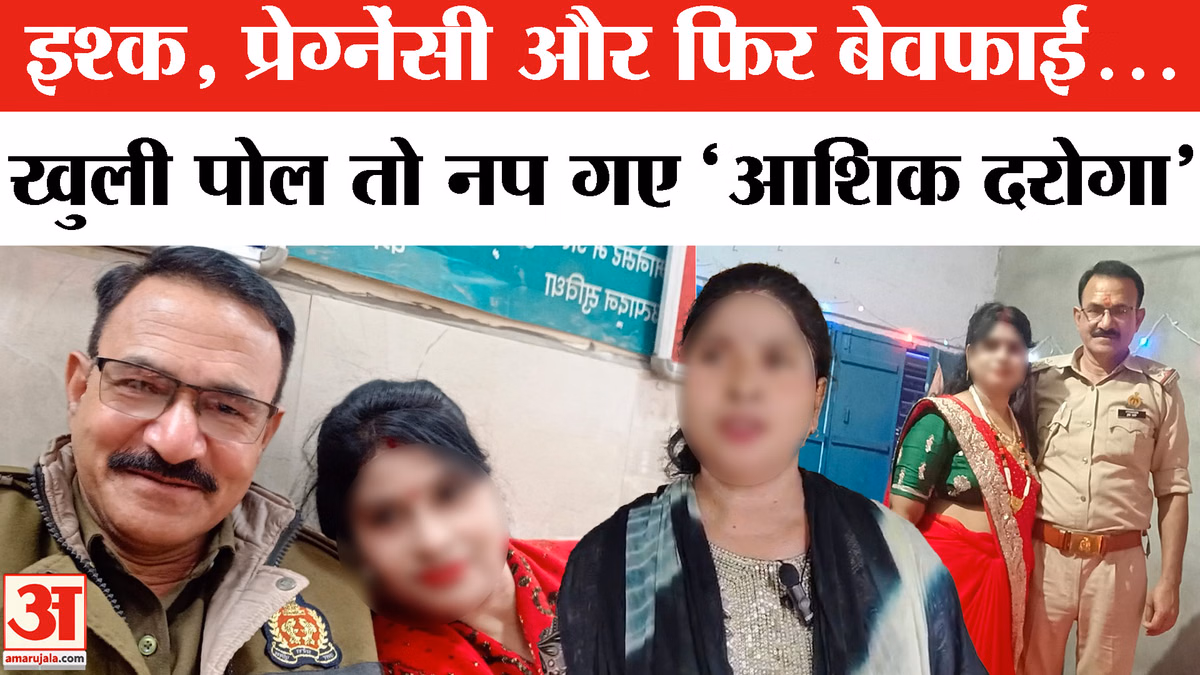 Bareilly Daroga Love Story : दरोगा जी को आशिकी पड़ी भारी, खुली पोल तो नप गए! | Bareilly Police
