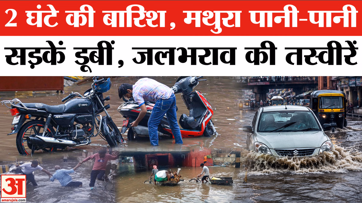 Mathura में भारी Baarish, Vrindavan में डूबीं सड़कें, जूझते रहे लोग | Weather| Rain | IMD Alert